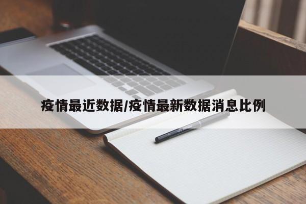 疫情最近数据/疫情最新数据消息比例