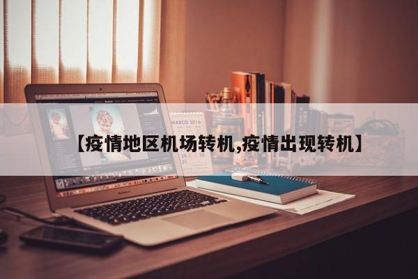 【疫情地区机场转机,疫情出现转机】