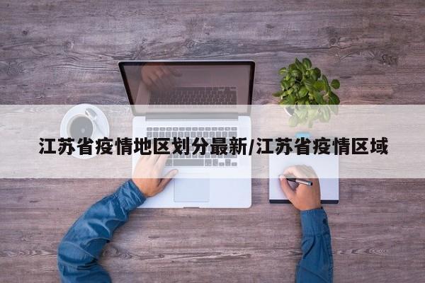 江苏省疫情地区划分最新/江苏省疫情区域