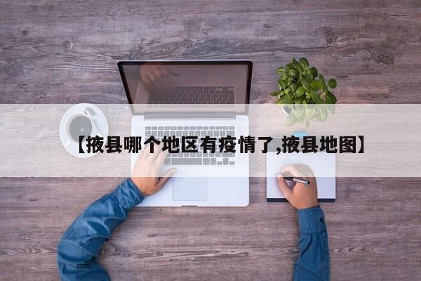 【掖县哪个地区有疫情了,掖县地图】