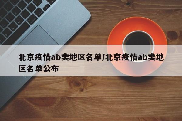 北京疫情ab类地区名单/北京疫情ab类地区名单公布