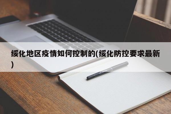 绥化地区疫情如何控制的(绥化防控要求最新)