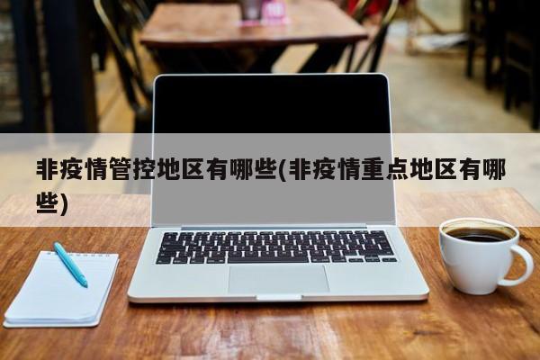 非疫情管控地区有哪些(非疫情重点地区有哪些)