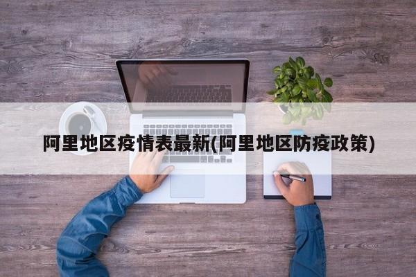 阿里地区疫情表最新(阿里地区防疫政策)